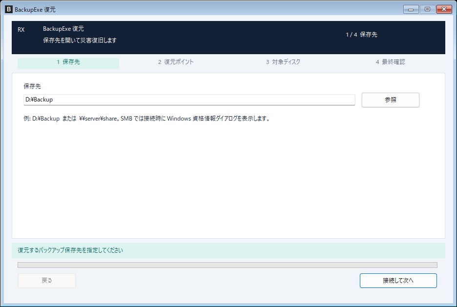 RestoreExeの保存先指定画面