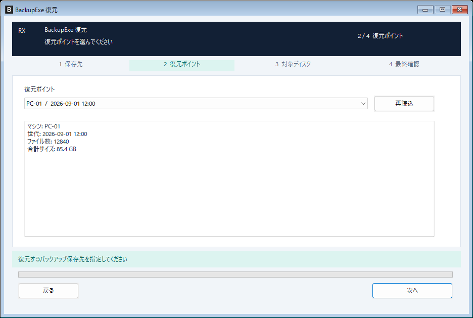 RestoreExeの復元ポイント選択画面