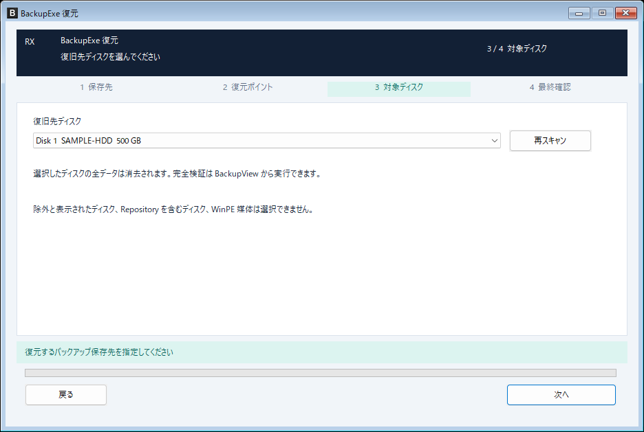 RestoreExeの復元先ディスク選択画面