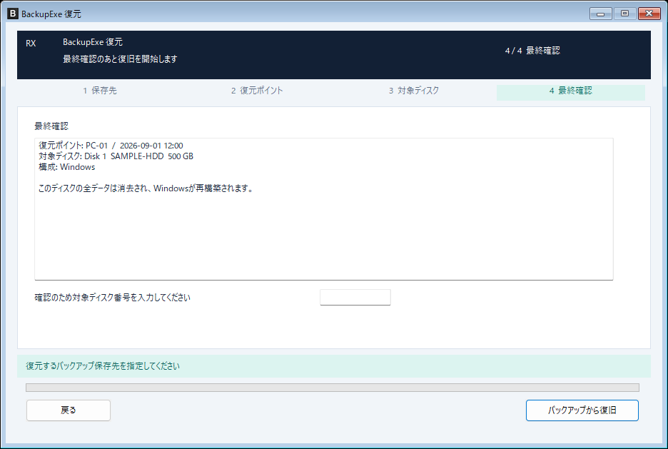 RestoreExeの最終確認画面