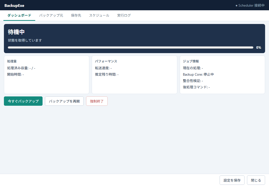 BackupExe：進捗と実行状態を確認するダッシュボード