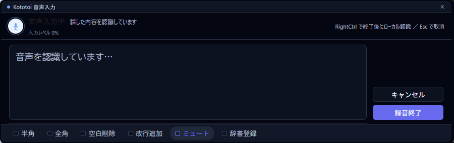 Kototoi 通常版：音声入力中のフローティングウィンドウ