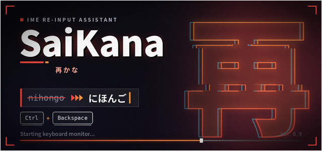 SaiKana（再かな）：起動時のスプラッシュ画面